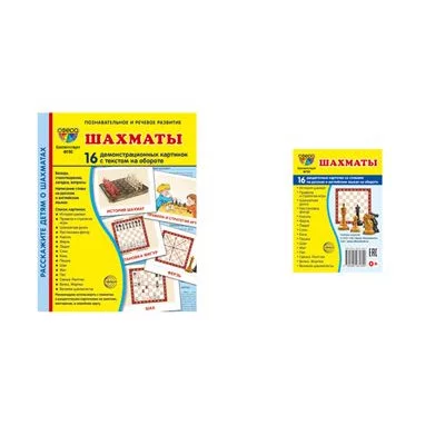 Комплект. Дем. картинки СУПЕР Шахматы (2 формата: 173х220 и 63х87) 00-00017761