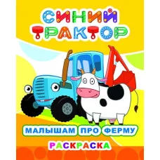 Раскраска Синий трактор Звездочка Малышам про ферму