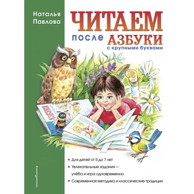 Завтра в школу Павлова Н.Н. 7БЦ Читаем после "Азбуки с крупными буквами"