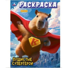 Пушистые супергерои Раскраска 214х290 мм Скрепка 16 стр Умка 978-5-506-10108-6
