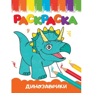 РАСКРАСКИ А5 эконом ВЕСЁЛЫЕ КАРТИНКИ. ДИНОЗАВРИКИ 978-5-378-33623-4