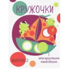 Мои первые развивающие наклейки. Кружочки. Вып.2 Стрекоза  978-5-9951-3666-8