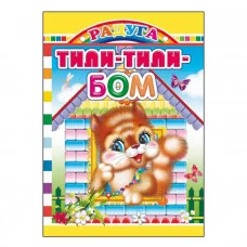 Для самых маленьких.новая. Тили-бом/нов 0+