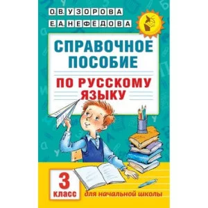 Академия начального образования Узорова О.В. Справочное пособие по русскому языку. 3 класс 978-5-17-098651-4