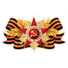 Плакат вырубной А4. Орден с георгиевской лентой (двухсторонний) , 4630112063998 ФМ1-17238