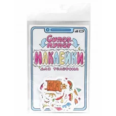 СТИКЕРЫ для телефона СУПЕР-ПУПЕР НАКЛЕЙКИ 462-0-129-77653-0