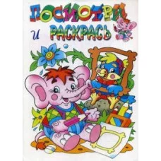 Раскраска "Слоник" / Раскраски, аппликации Атберг