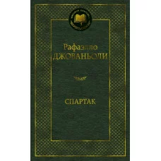 Спартак / Мировая классика изд-во: Махаон авт:Джованьоли Р.