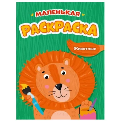 РАСКРАСКИ А5 эконом МАЛЕНЬКАЯ РАСКРАСКА. ЖИВОТНЫЕ