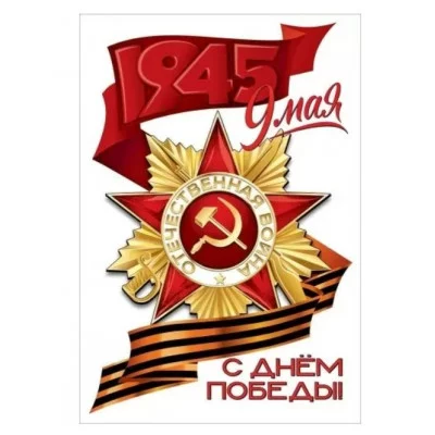 Наклейка 9 мая. С Днём победы! 50000444 5.0000444