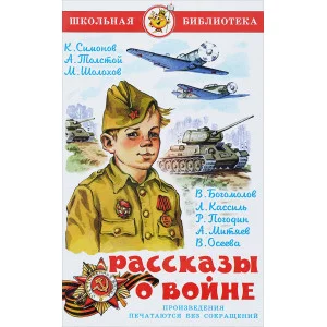 Симонов,Толстой, Шолохов Рассказы о войне Самовар 7БЦ