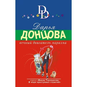 Донцова Д.А. Вечный двигатель маразма 978-5-04-175782-3