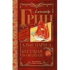Грин А.С. Алые паруса. Бегущая по волнам