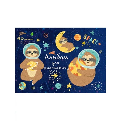 Альбом для рисования А4 40л ЛЕНИВЦЫ В КОСМОСЕ (40-5395) ТМ Profit Аль4195