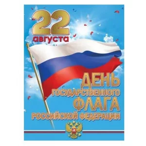 Плакат "22 августа День государственного флага Российской Федерации" 6000256