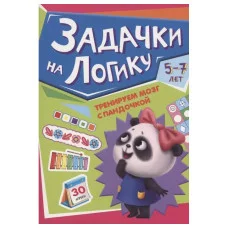 ТРЕНИРУЕМ МОЗГ С ПАНДОЧКОЙ. Задачки на логику