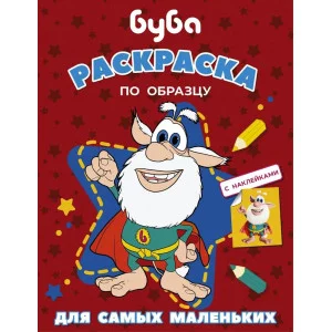 Буба. Раскраска по образцу для самых маленьких (красная) 978-5-17-139131-7