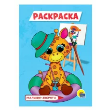 РАСКРАСКА А5 эконом. МАЛЫШИ-ЗВЕРЯТА 978-5-378-30097-6