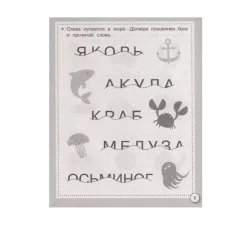 Р/т дошкольника. Русский язык. Почитаем, поиграем Стрекоза Савранская Анна Рабочая тетрадь дошкольника 978-5-9951-4140-2