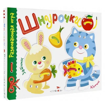 Развивающая игра.Шнурочки. Выпуск 3 Стрекоза  4650104890036