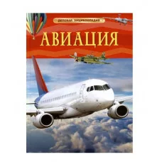 Авиация. Детская энциклопедия Росмэн 978-5-353-11087-3