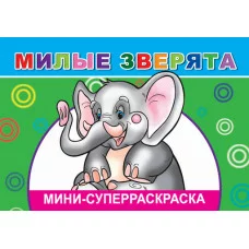 СУПЕРРАСКРАСКИ-МИНИ "ВЕСЁЛАЯ КИСТОЧКА" Веселая кисточка мини Милые зверята