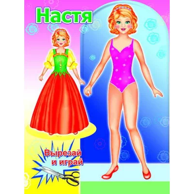 Аппликация Кукла Настя 0+ 9785912822452