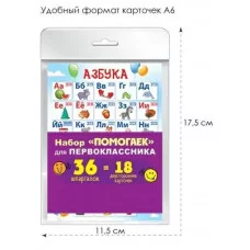 Набор карточек "Помогайка для первоклассника" 89059