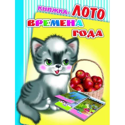Книжка-лото. Картонка А6 леда Времена года