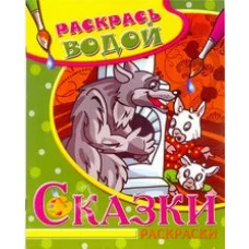 Водная раскраска в сказках "Волк и семеро козлят". Сборник. 8 страниц-8 иллюстраций Атберг 98, Теремок обложка