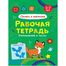 РАБОЧАЯ ТЕТРАДЬ. ПАМЯТЬ И ВНИМАНИЕ 978-5-378-32068-4