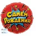 Шар (18\'\'/46 см) Круг, Яркий взрыв, С Днем Рождения!, Красный, 1 шт. в уп. 13251