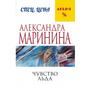 А.Маринина. Меньше, чем спец.цена (обложка) 3 Маринина А. Чувство льда