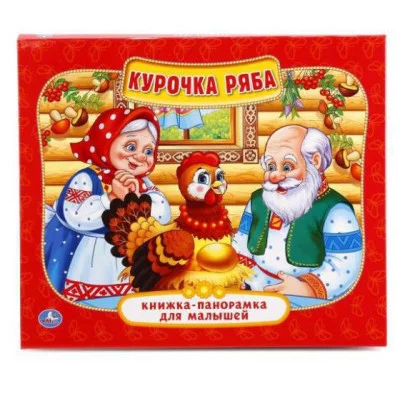 Курочка Ряба Книжка-панорамка для малышей А5 200х175мм 10 карт стр Умка 978-5-506-01295-5