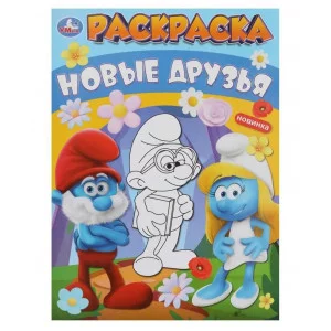 Новые друзья Раскраска 214х290 мм Скрепка 16 стр Умка 978-5-506-09918-5