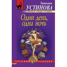 Устинова Т.В. Один день, одна ночь