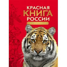 Сборники Тихонов А. В. Красная книга России. Животные Росмэн 9785353075394