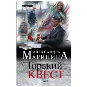 Маринина А. Горький квест. Том 1 978-5-04-175786-1