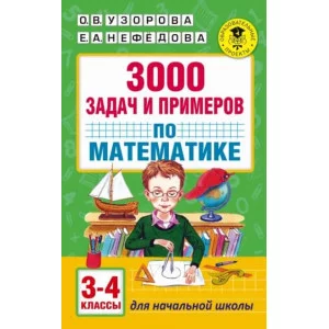 Академия начального образования Узорова О.В. 3000 задач и примеров по математике: 3-4-й классы 978-5-17-099623-0