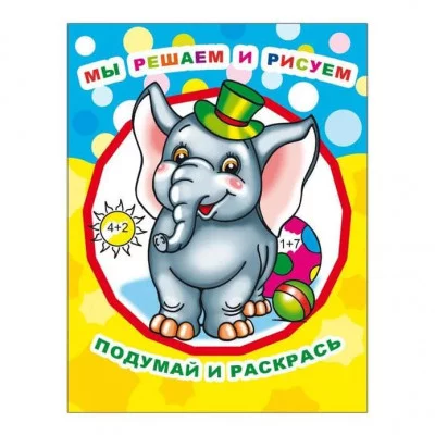 Раскраска Звездочка.Мы решаем и рисуем 0+