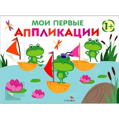 Мои первые аппликации. ПЕРВОЕ ТВОРЧЕСТВО +1. Выпуск 10. Лягушата на пруду Стрекоза Маврина Л. В. 978-5-9951-6010-6