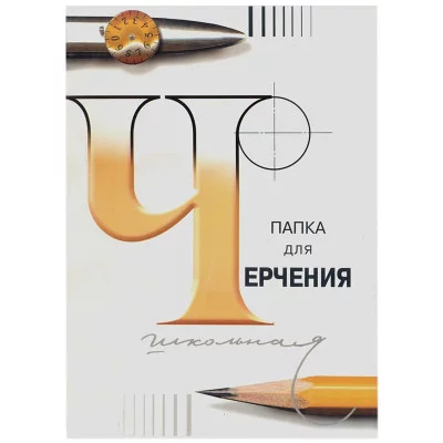 Папка для черчения Лилия Холдинг (бумага Гознак СПб) , 24л., А4, без рамки, 200г/м2 232730