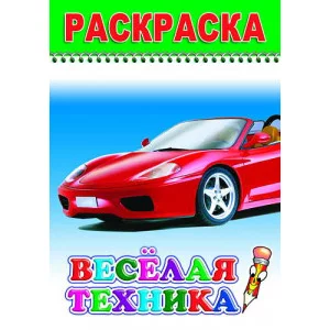 Раскраска. Веселый карандаш. Весёлая техника 6+