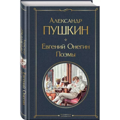 Всемирная литература (новое оформление) Пушкин А.С. Евгений Онегин. Поэмы 978-5-04-178830-8
