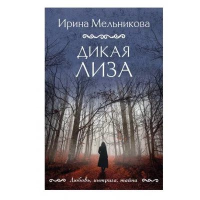 Любовь, интрига, тайна. Новое оформление (обложка) Мельникова И.А. Дикая Лиза 978-5-04-213216-2
