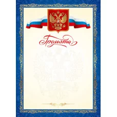 Грамота с гербом и флагом РФ 8-20-0107