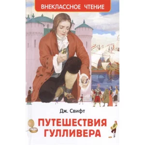 Свифт Дж. Путешествия Гулливера (ВЧ) / Внеклассное чтение изд-во: Росмэн авт:Свифт Дж.