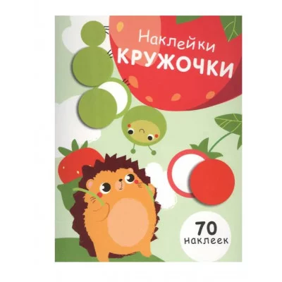 НАКЛЕЙКИ-КРУЖОЧКИ. Вып.4 Стрекоза Никитина Елена Наклейки-кружочки 978-5-9951-3218-9