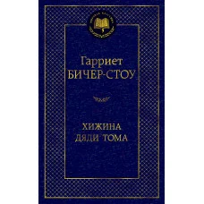 Бичер-Стоу Г. Хижина дяди Тома Махаон Переплет
