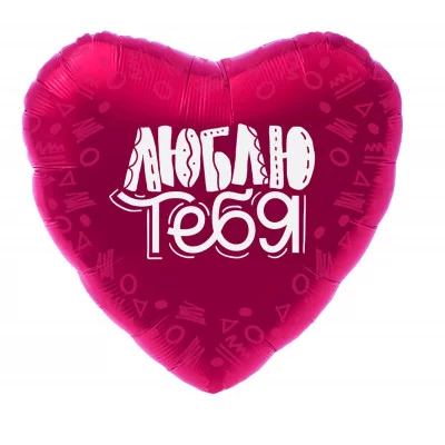 Шар фольгированный 19" сердце "Люблю тебя", мистик 4154213